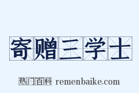 寄赠三学士是什么意思的图片